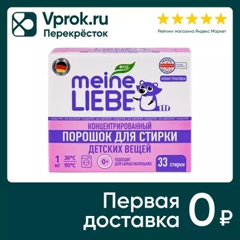Стиральный порошок Meine Liebe для детского белья с первых дней жизни ребенка 1кг
