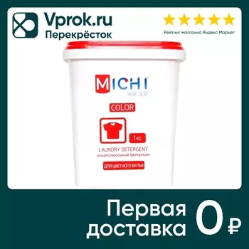 Стиральный порошок Michi для цветного белья 1кг
