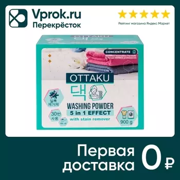 Стиральный порошок Ottaku 5in1 Effect Универсальный с пятновыводителем 900г