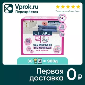 Стиральный порошок Ottaku BIO-Complex Универсальный с кондиционером 900г