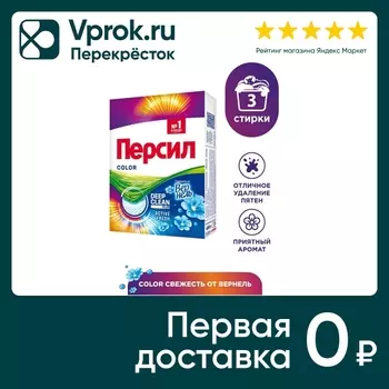 Стиральный порошок Персил Color Свежесть от Вернель для цветного белья 450г 3 стирки