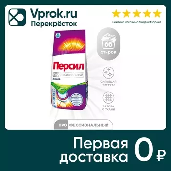 Стиральный порошок Персил Professional Color для цветного белья 10кг 66 стирок