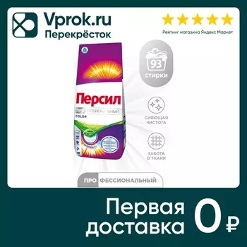 Стиральный порошок Персил Professional Color для цветного белья 14кг 93 стирки