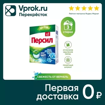 Стиральный порошок Персил Свежесть от Вернель для белого белья 450г 3 стирки