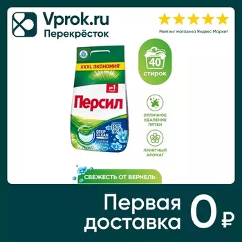 Стиральный порошок Персил Свежесть от Вернель для белого белья 6кг 40 стирок