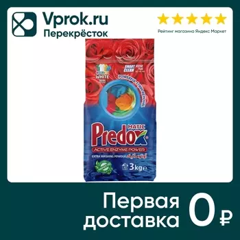 Стиральный порошок Predox роза 3кг. Доставим до двери!