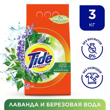 Стиральный порошок Tide Аква-Пудра Лаванда и березовая вода 20 стирок 3кг