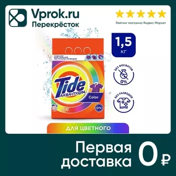 Стиральный порошок Tide Color Автомат 10 стирок 1.5кг