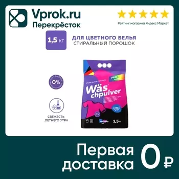 Стиральный порошок WAS Chpulver Color для цветного белья 1.5кг