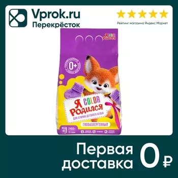 Стиральный порошок Я Родился Color для цветного детского белья 2.4кг