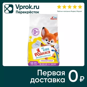 Стиральный порошок Я Родился для белого детского белья 2.4кг