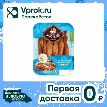 Стрипсы Пава-Пава из филе грудки индейки с соусом терияки 400г