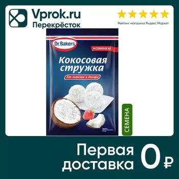 Стружка кокосовая Dr.Bakers для выпечки и декора 50г