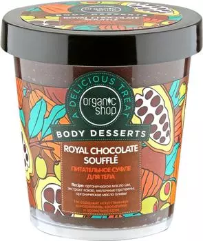 Суфле для тела Organic Shop Royal Chocolate Souffle Питательное 450мл