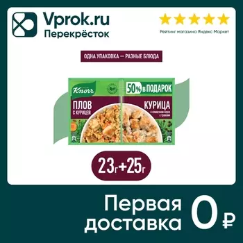 Сухая смесь Knorr Плов + Курица в сливочном соусе с травами 48г