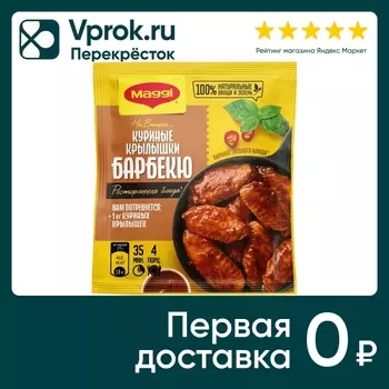 Сухая смесь Maggi На второе для Куриных Крылышек Барбекю 24г