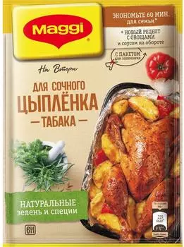 Сухая смесь Maggi На второе для Сочного цыпленка табака 47г