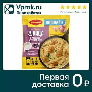 Сухая смесь Maggi На второе Курица в сливочно-чесночном соусе 26г