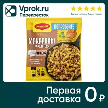 Сухая смесь Maggi На второе Макароны по-флотски от шефа 26г