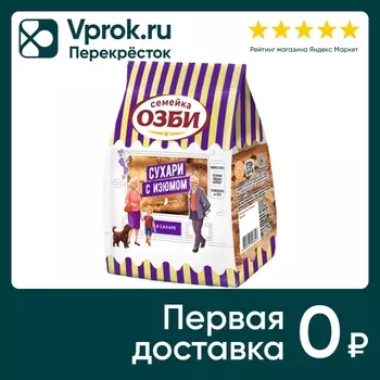 Сухари Семейка Озби сдобные с изюмом и сахаром 300г