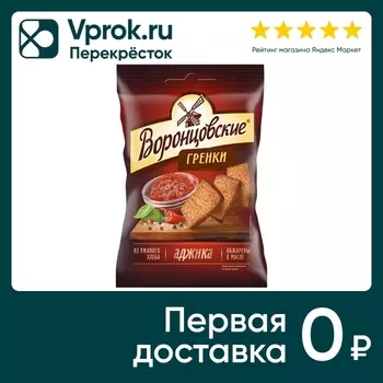 Сухарики-гренки Воронцовские Аджика 60гс доставкой!