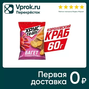 Сухарики Хрусteam Багет Королевский краб 60гс доставкой!