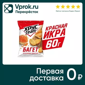 Сухарики Хрусteam Багет Красная икра 60гс доставкой!