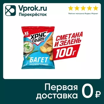 Сухарики Хрусteam Багет Сметана-Зелень 100гс доставкой!