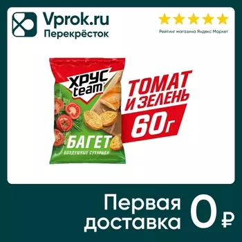 Сухарики Хрусteam Багет Томат и зелень 60гс доставкой!