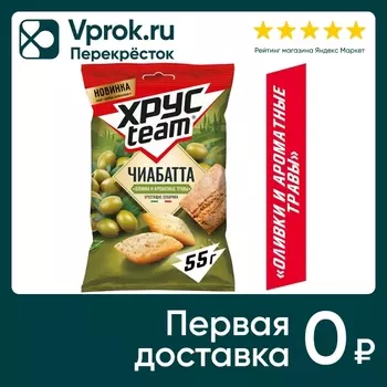 Сухарики Хрусteam Чиабатта оливки и ароматные травы воздушные 55г