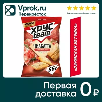 Сухарики Хрусteam Чиабатта пармская ветчина воздушные 55г