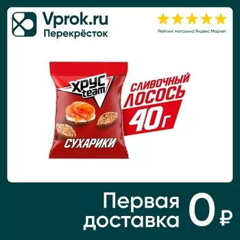 Сухарики Хрусteam Сливочный лосось 40г. Закажите онлайн!
