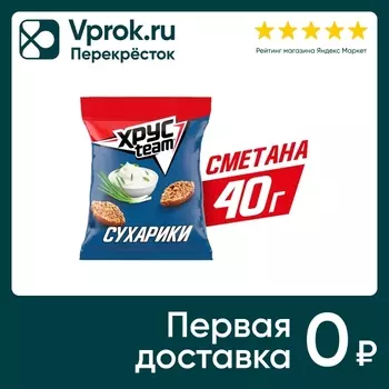 Сухарики Хрусteam Сметана 40г - Vprok.ru Перекрёсток