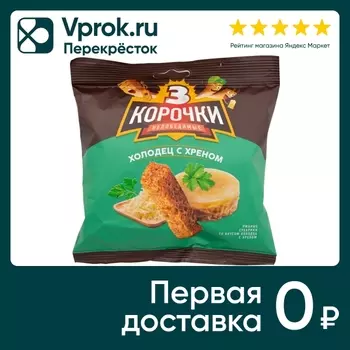Сухарики Три корочки Холодец с хреном 100гс доставкой!