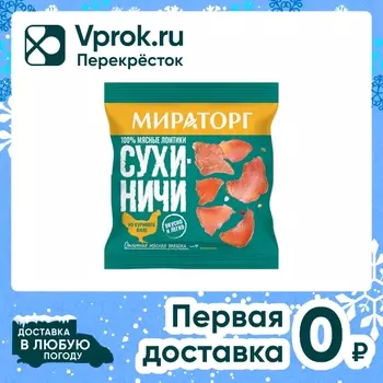Сухиничи Мираторг из куриного филе 40г. Закажите онлайн!