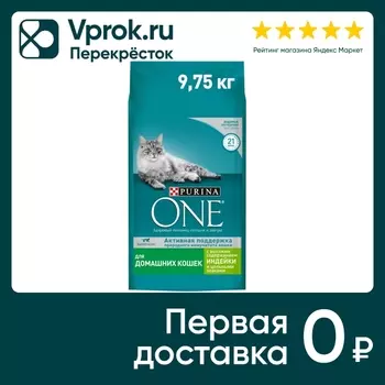 Сухой корм для домашних кошек Purina one с индейкой и цельными злаками 9.75кг