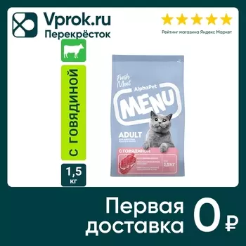 Сухой корм для кошек AlphaPet Menu с говядиной 1.5кг