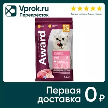 Сухой корм для кошек Award Sterilized для стерилизованных с индейкой и курицей с добавлением клюквы и цикория 1.5кг