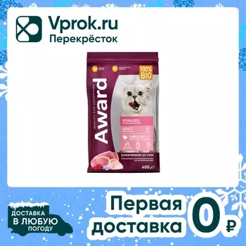 Сухой корм для кошек Award Sterilized для стерилизованных с индейкой и курицей с добавлением клюквы и цикория 400г