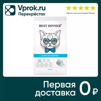 Сухой корм для кошек Best Dinner с Ягненком и Голубикой 10кг