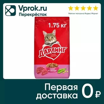Сухой корм для кошек Дарлинг с мясом и овощами 1.75кг