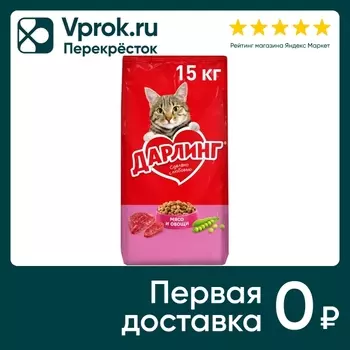 Сухой корм для кошек Дарлинг с мясом и овощами 15кг