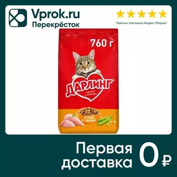 Сухой корм для кошек Дарлинг с птицей и овощами 760г