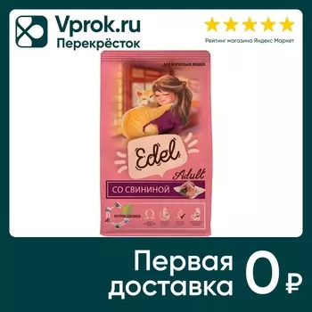 Сухой корм для кошек Edel Pork со свининой 400г