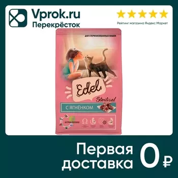 Сухой корм для кошек Edel Sterilised Lamb для стерилизованных с ягненком 1.5кг