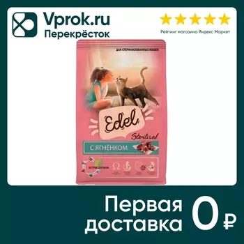 Сухой корм для кошек Edel Sterilised Lamb для стерилизованных с ягненком 400г