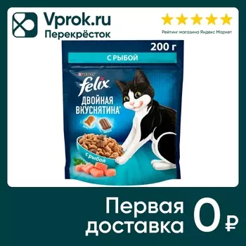 Сухой корм для кошек Felix Двойная Вкуснятина с рыбой 200г