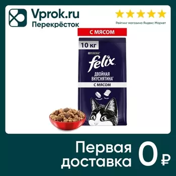 Сухой корм для кошек Felix Двойная Вкуснятина с мясом 10кг