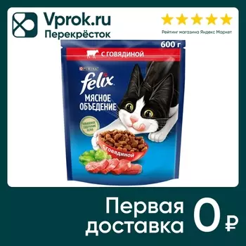 Сухой корм для кошек Felix Мясное объедение с говядиной 600г
