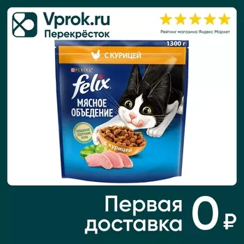 Сухой корм для кошек Felix Мясное объедение с курицей 1.3кг
